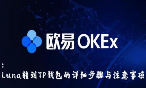 :
Luna转到TP钱包的详细步骤与注意事项