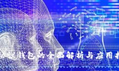 TP协议钱包的全面解析与应