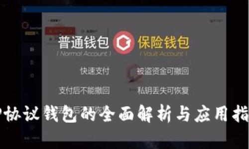 TP协议钱包的全面解析与应用指南