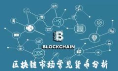 区块链市场常见货币分析