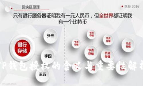 TP钱包授权的含义与重要性解析