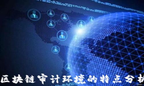 
区块链审计环境的特点分析