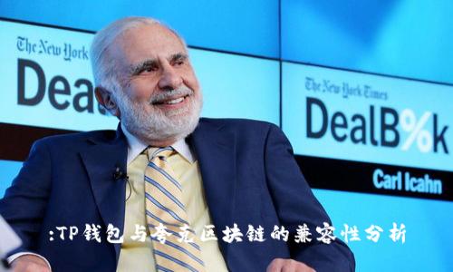 :TP钱包与夸克区块链的兼容性分析