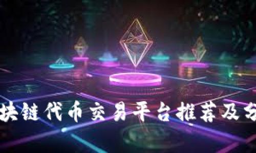 区块链代币交易平台推荐及分析