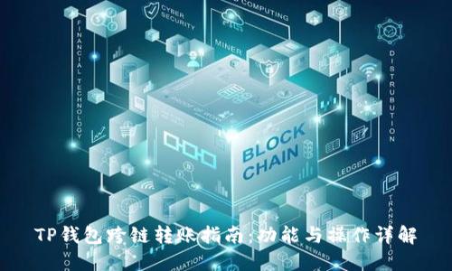 TP钱包跨链转账指南：功能与操作详解