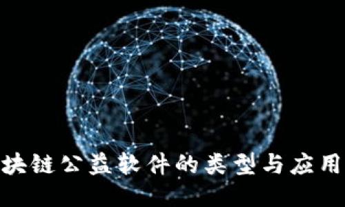 : 区块链公益软件的类型与应用探讨