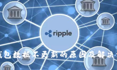 TP钱包数据不更新的原因及解决方案