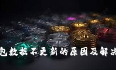TP钱包数据不更新的原因及