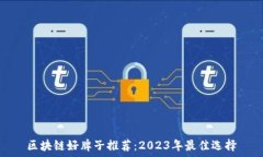   区块链好牌子推荐：20