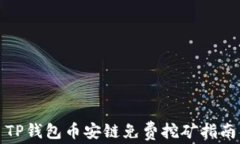TP钱包币安链免费挖矿指南