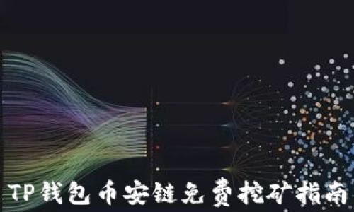 
TP钱包币安链免费挖矿指南