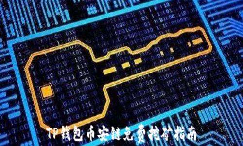 
TP钱包币安链免费挖矿指南