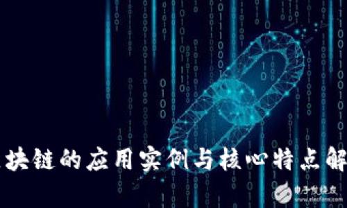 区块链的应用实例与核心特点解析