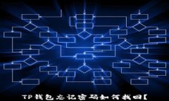 TP钱包忘记密码如何找回？