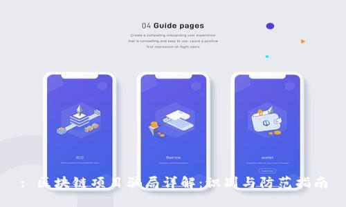 : 区块链项目骗局详解：识别与防范指南