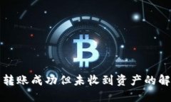 TP钱包转账成功但未收到资