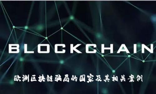 欧洲区块链骗局的国家及其相关案例