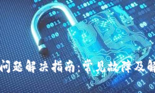 TP钱包问题解决指南：常见故障及解决方法