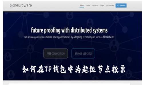  如何在TP钱包中为超级节点投票