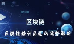 区块链培训渠道的优势解