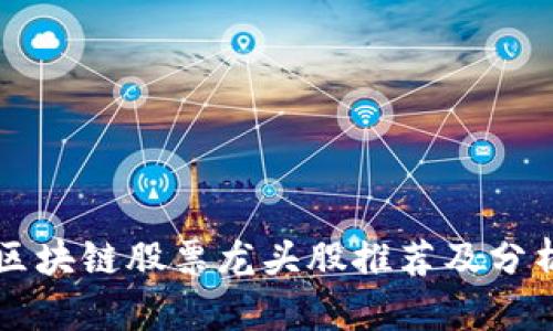 区块链股票龙头股推荐及分析