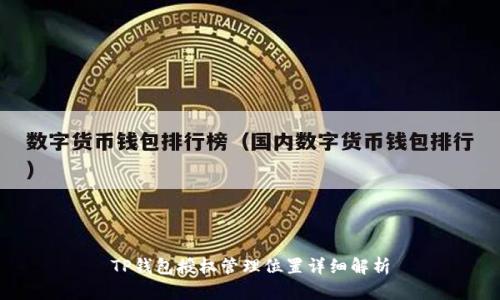 TP钱包授权管理位置详细解析