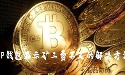 TP钱包显示矿工费不足的解决方法