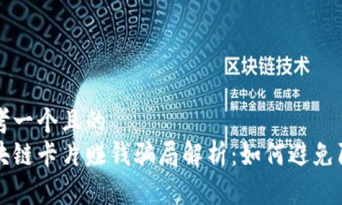 思考一个且的
区块链卡片赚钱骗局解析：如何避免陷阱