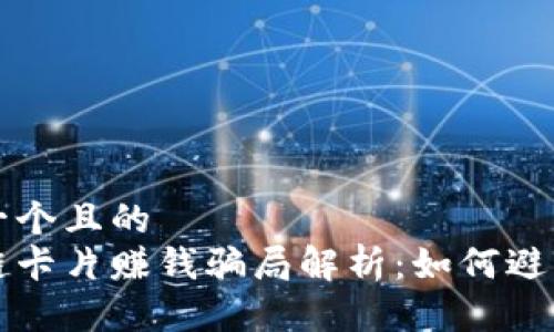 思考一个且的
区块链卡片赚钱骗局解析：如何避免陷阱