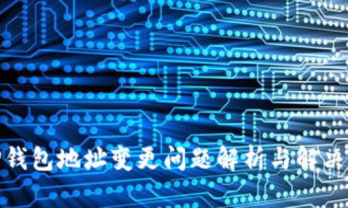 : TP钱包地址变更问题解析与解决方案