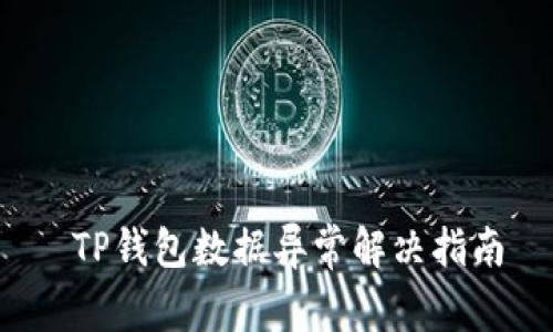  TP钱包数据异常解决指南