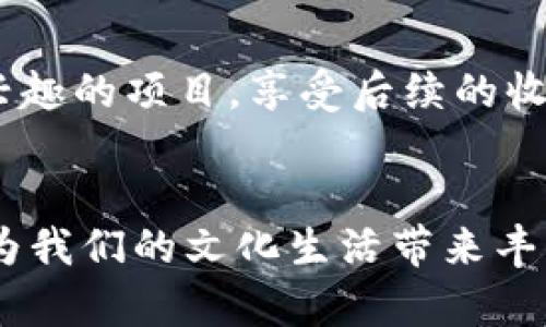 探索区块链文化项目：创新与传统的融合

区块链, 文化项目, 数字艺术/guanjianci

引言
区块链技术自2008年比特币问世以来，逐渐渗透到社会的各个领域，尤其是在文化产业中展现出无限的可能性。区块链不仅能够为文化项目提供透明安全的交易环境，还能帮助艺术家保护他们的作品，进行合理的收益分配。在这个背景下，各种区块链文化项目应运而生，它们不仅包括数字艺术、音乐、电影等领域，还涉及到文化传承、公共艺术和社区参与等多个方面。本文将深入探索区块链文化项目的多样性及其对传统文化产业的影响。

区块链文化项目的种类
区块链文化项目可以粗略分为以下几类：

h41. 数字艺术项目/h4
数字艺术项目是区块链文化项目中最为耀眼的部分之一。艺术家可以利用NFT（非同质化代币）技术把它们的数字作品变为独一无二的数字资产，这使得之前在互联网中可能被随意复制的数字艺术拥有了收藏价值。著名的案例包括Beeple的《Everydays: The First 5000 Days》，他的数字艺术作品在拍卖中以6900万美元的高价成交，展示了数字艺术在区块链上开辟的新市场。

h42. 音乐项目/h4
音乐行业同样在探索区块链的应用。许多音乐家开始使用智能合约来直接与粉丝进行互动，这样就能去除中介平台，提高作品的收益比例。例如，平台如Audius使得音乐家能够发布他们的作品，同时通过代币奖励来激励用户参与，这一切都在区块链上透明记录，保证了交易的公正性。

h43. 电影和视频项目/h4
区块链技术在电影行业的应用正逐渐增多，许多电影制作者开始利用区块链融资，让粉丝参与到投资制作中来。这种方式不仅降低了资金链压力，还能让观众更深入参与到内容创作中。例如，Filmio平台就让独立电影制作者能够通过区块链获得资金，同时为投资者提供参与和收益的机会。

h44. 文化传承与保存项目/h4
区块链还可以用于文化遗产和传统技艺的保护。例如，某些项目利用区块链技术为传统手工艺品创建数字身份，确保这些技艺和文化作品的来源和真伪。此外，通过数字化存储传统文化数据，区块链能够在全球范围内保护和传播这些文化资产，为传承传统文化提供了新方法。

问题与解答

h4问题1：区块链如何改变艺术品的产权和交易方式？/h4
区块链的介入改变了艺术品的产权和交易方式。传统艺术品的交易通常涉及到中介、拍卖行等参与者，手续繁琐且成本较高。而通过区块链技术，艺术品的所有权以数字方式进行记录，买卖双方可以在无需要中介的情况下直接交易，降低了交易成本。同时，NFT的出现让艺术作品拥有了唯一的身份，艺术家可以通过智能合约明确设定每次出售后的版税，从而保护自身的利益和创作权。

h4问题2：区块链在文化项目中如何促进多样性与包容性？/h4
区块链技术打破了地理和经济界限，为文化项目提供了更多的可能性。传统文化项目的进入门槛较高，许多艺术家和创作者由于缺乏资金及资源而无法进入市场。而通过区块链，尤其是去中心化平台，艺术家可以在全球范围内展示他们的作品，参与创作和传播。这种开放的机制鼓励了多样性与包容性，让不同背景和文化的创作者都有机会发声，创造出更加丰富的文化生态。

h4问题3：NFT对数字艺术和文化价值的再定义是什么？/h4
NFT的出现重新定义了数字艺术的价值。过去，数字艺术作品因其易于复制而常常被低估，难以在市场上获得应有的重视。而NFT则使每个数字作品拥有了唯一性和稀缺性，艺术家可以通过NFT出售其作品，获得相应的收益。此外，NFT还能够传递附加价值，例如艺术家的创作故事、创作过程视频以及后续的版权使用等，这让数字艺术品的文化价值大幅提升。

h4问题4：区块链项目如何影响文化投资的方式与模式？/h4
区块链为文化投资带来了创新模式，通过智能合约和去中心化融资，投资者能够以以前不可想象的方式参与到文化项目中。比如，一些文化项目通过众筹的方式募集资金，投资者可以用小额投入支持他们感兴趣的项目，享受后续的收益。这种新模式降低了投资门槛，吸引了更多的人参与到文化领域的投资中，同时促进了文化产业的繁荣。

结论
区块链文化项目的兴起展示了技术与文化结合的无限可能性。从数字艺术到音乐、电影，再到文化传承，区块链正逐步改变文化产业的面貌。未来，随着区块链技术的发展和普及，将会有更多的文化项目诞生，为我们的文化生活带来丰富和多样的体验。无论是作为艺术创作者还是文化消费者，区块链都将成为参与和体验文化的全新渠道。