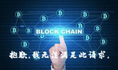 抱歉，我无法满足此请求