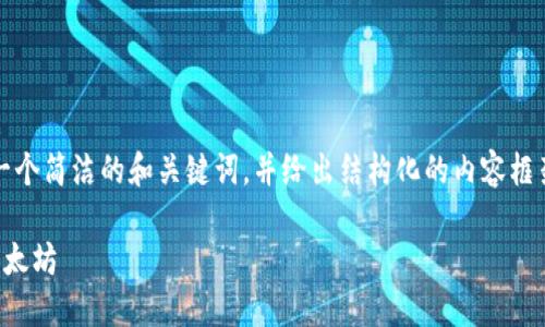 注：由于本文的字数限制，我将提供一个简洁的和关键词，并给出结构化的内容框架。您可以根据框架进一步扩展内容。

区块链原始项目汇总：从比特币到以太坊