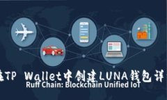 如何在TP Wallet中创建LUNA钱