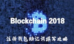  注册钱包助记词填写攻略