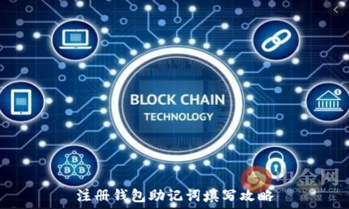  
注册钱包助记词填写攻略