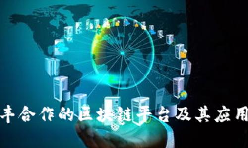 : 顺丰合作的区块链平台及其应用分析