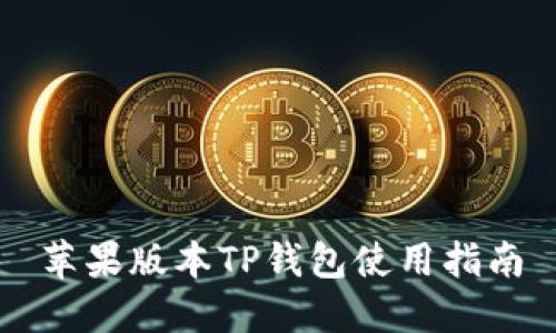 苹果版本TP钱包使用指南