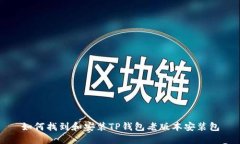 如何找到和安装TP钱包老版
