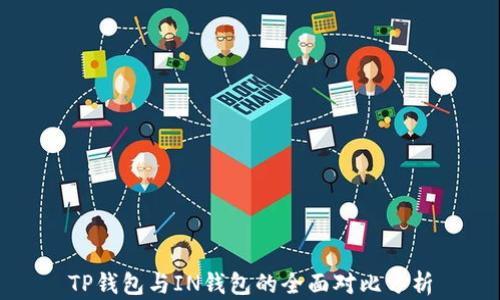 
TP钱包与IN钱包的全面对比分析