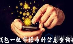 TP钱包一级市场币种信息查