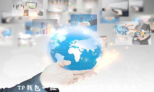 
TP钱包一级市场币种信息查询指南