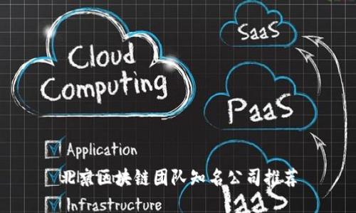 北京区块链团队知名公司推荐