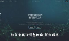 如何查找TP钱包地址：详细