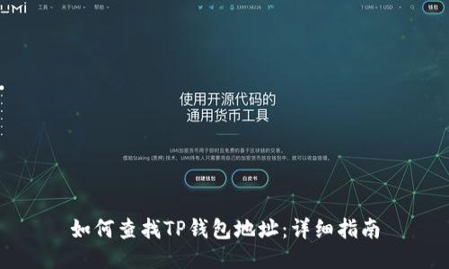 如何查找TP钱包地址：详细指南