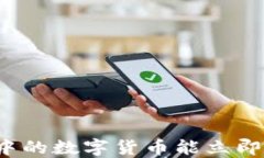 TP钱包中的数字货币能立即