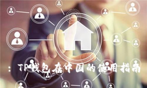 : TP钱包在中国的使用指南