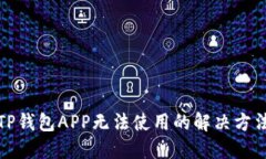 TP钱包APP无法使用的解决方