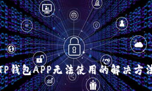 TP钱包APP无法使用的解决方法